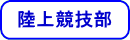 陸上競技部