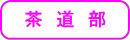 茶道部