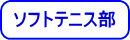 ソフトテニス部
