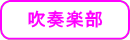 吹奏楽部