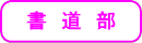 書道部