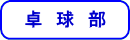 卓球部