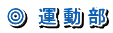 ◎　運動部