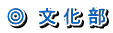 ◎　文化部