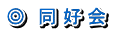 ◎　同好会