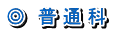 ◎　普 通 科