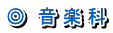 ◎　音 楽 科