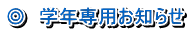 ◎　学年専用お知らせ