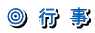 ◎　行　事 