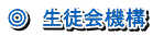 ◎　生徒会機構