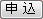 申 込 