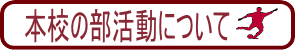 本校部活動について