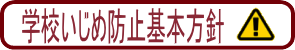 学校いじめ防止基本方針