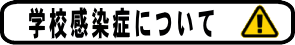 学校感染症について