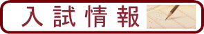 入試情報