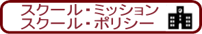 スクール・ミッション、スクール・ポリシー
